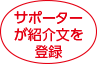 サポーターが紹介文を登録