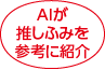 AIが推しふみを参考に紹介